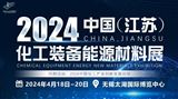 2024 中国（江苏）化工装备能源新材料博览会