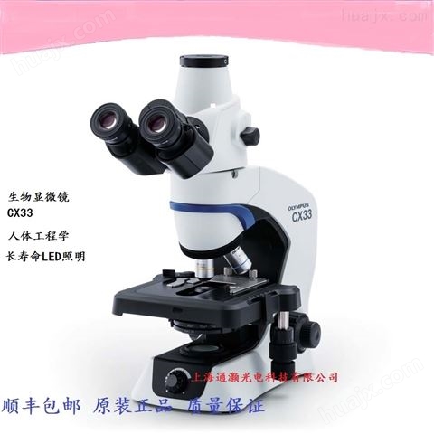 奥林巴斯检验科用显微镜CX33