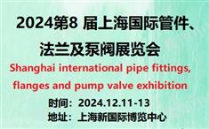 2024第8届上海国际管件、法兰及泵阀门展览会